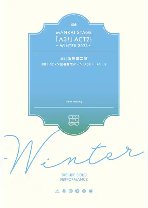 戯曲 MANKAI STAGE『A3！』ACT2！ ～WINTER 2023～【電子版】