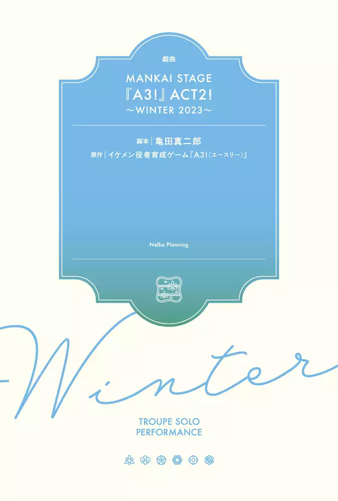 戯曲 MANKAI STAGE『A3！』ACT2！ ～WINTER 2023～【電子版】