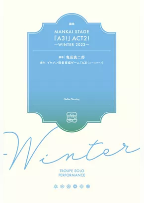 戯曲 MANKAI STAGE『A3！』ACT2！ ～WINTER 2023～【電子版】