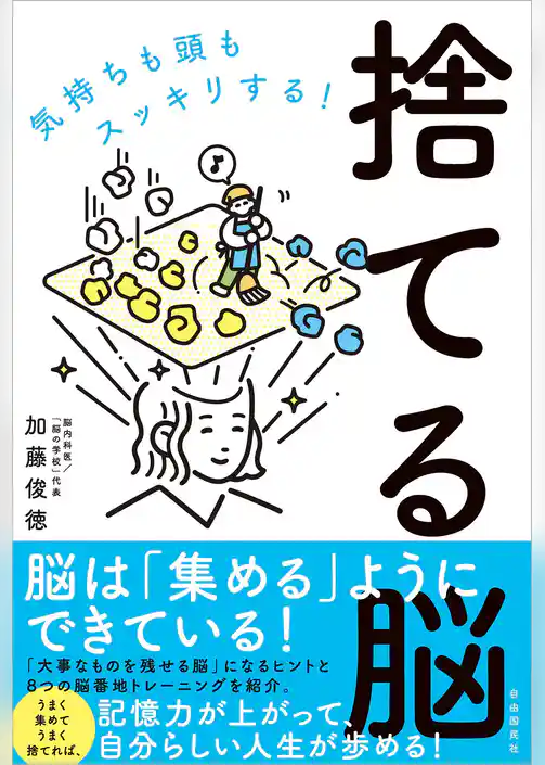 捨てる脳