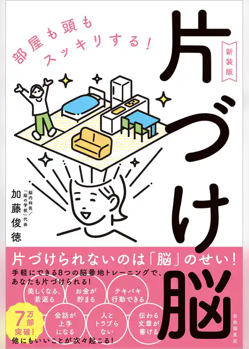 片づけ脳〔新装版〕