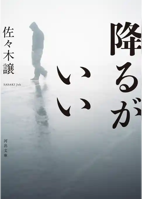 降るがいい