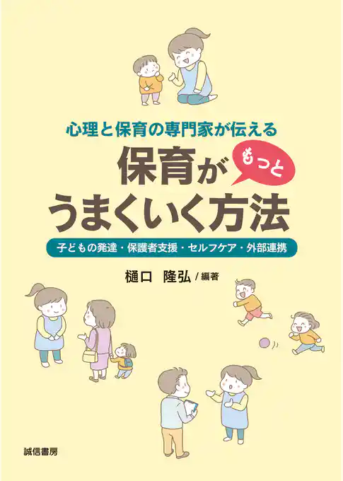 心理と保育の専門家が伝える保育がもっとうまくいく方法　子どもの発達・保護者支援・セルフケア・外部連携