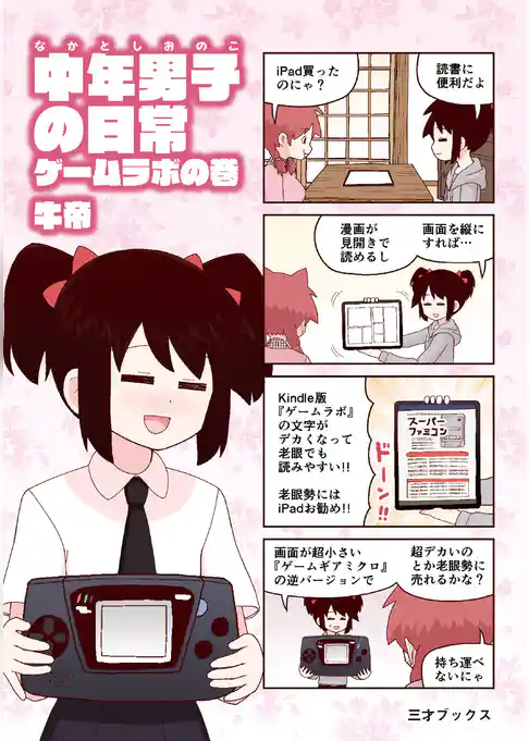 中年男子の日常-ゲームラボの巻