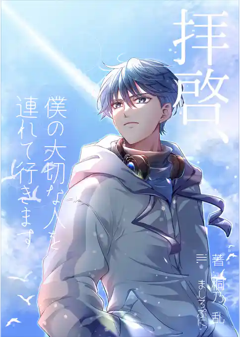 拝啓、僕の大切な人を連れて行きます