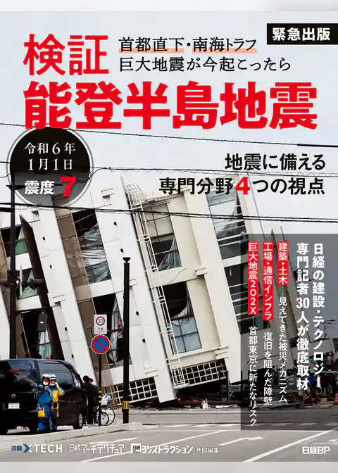 検証　能登半島地震　首都直下・南海トラフ 巨大地震が今起こったら