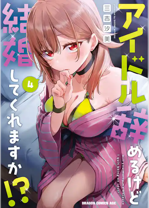 アイドル辞めるけど結婚してくれますか！？