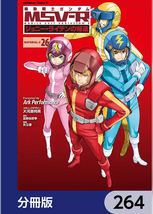 機動戦士ガンダム MSV-R ジョニー・ライデンの帰還【分冊版】