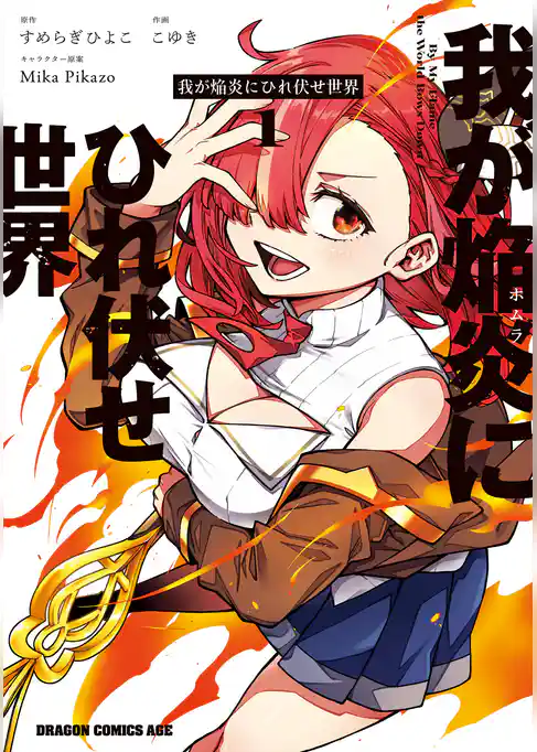 我が焔炎にひれ伏せ世界