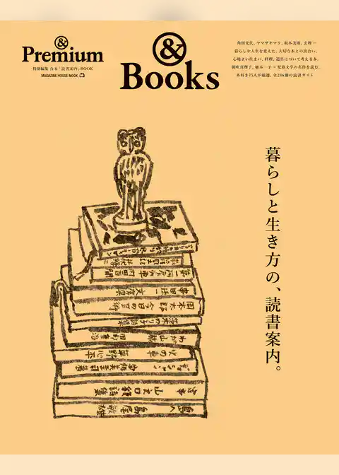 ＆Premium特別編集　暮らしと生き方の、読書案内。
