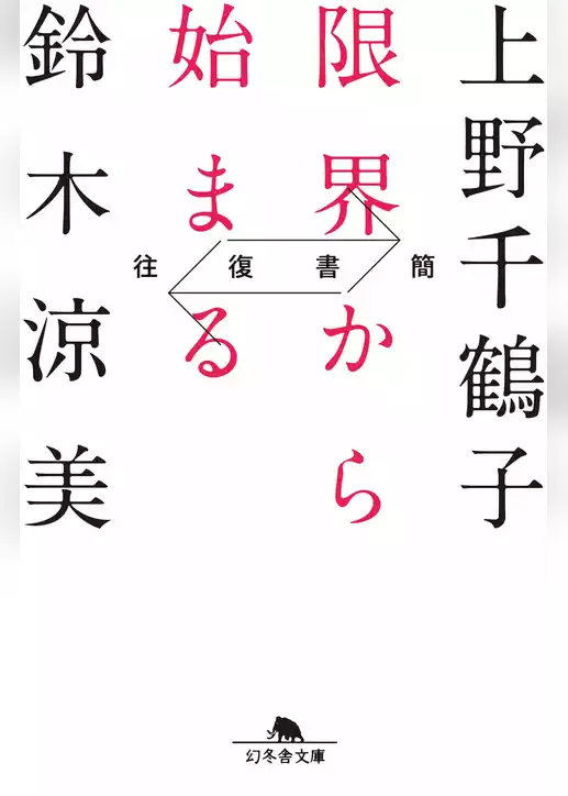 往復書簡 限界から始まる