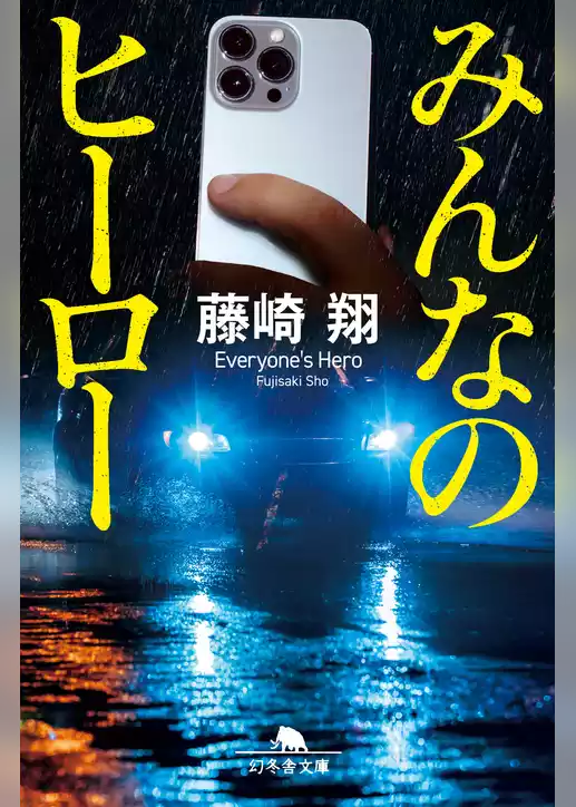 みんなのヒーロー