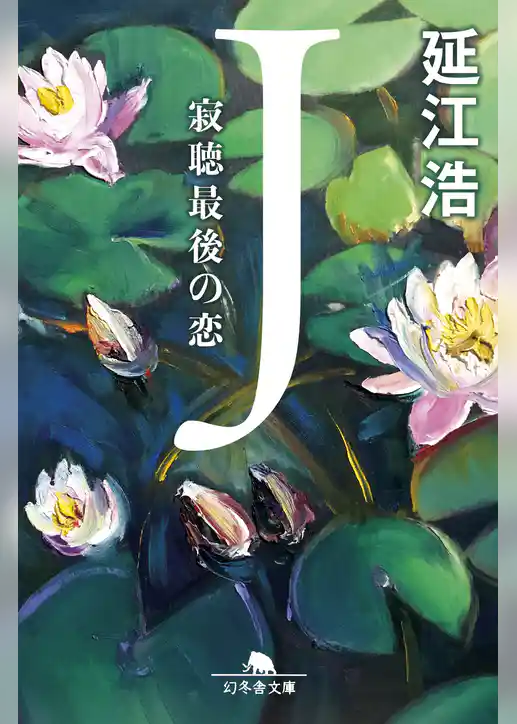 Ｊ　寂聴最後の恋