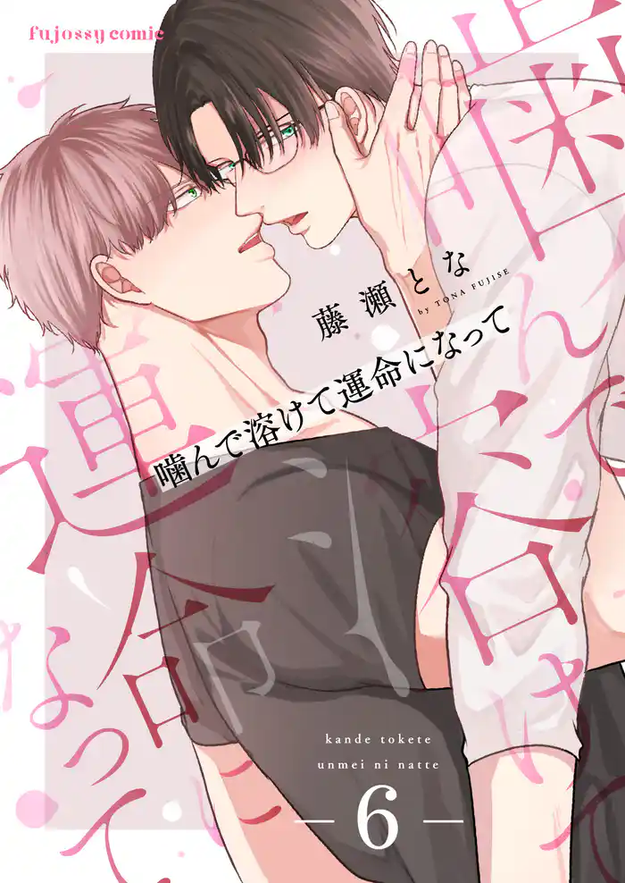 噛んで溶けて運命になって 6