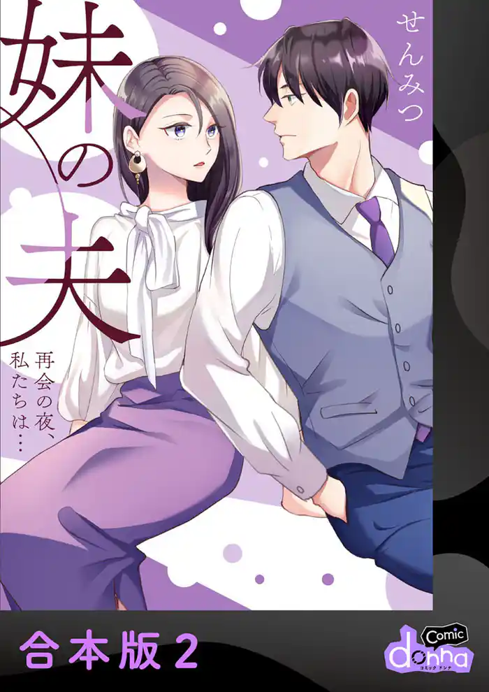 妹の夫 ～再会の夜、私たちは…～【合本版】2