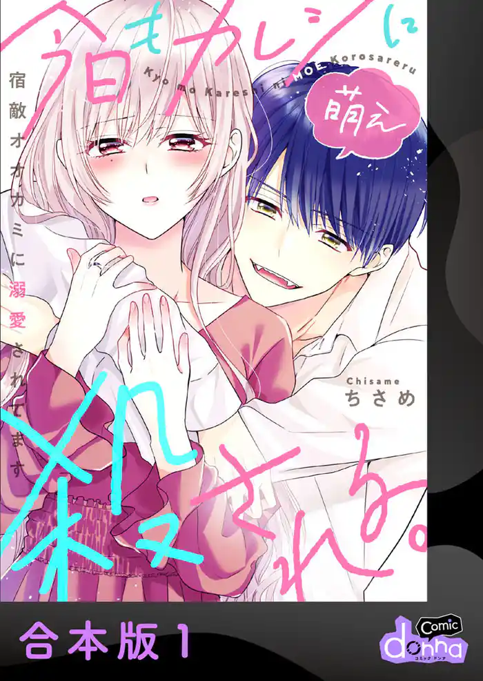 今日もカレシに萌え殺される。~宿敵オオカミに溺愛されてます~【合本版】1