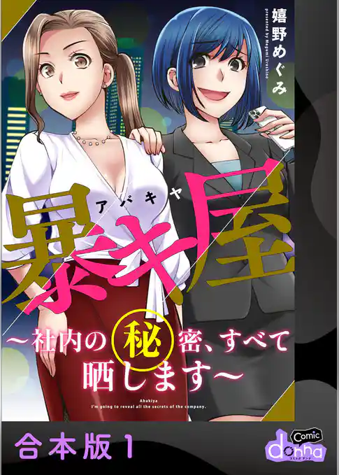 暴キ屋（アバキヤ）～社内の秘密、すべて晒します～【合本版】