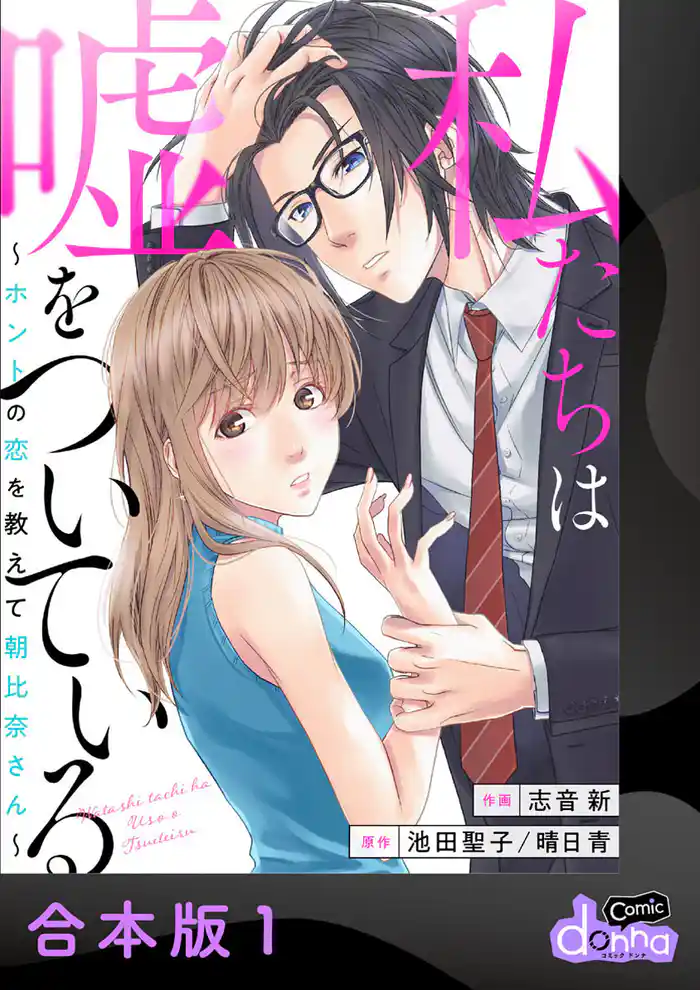 私たちは嘘をついている~ホントの恋を教えて朝比奈さん~【合本版】1