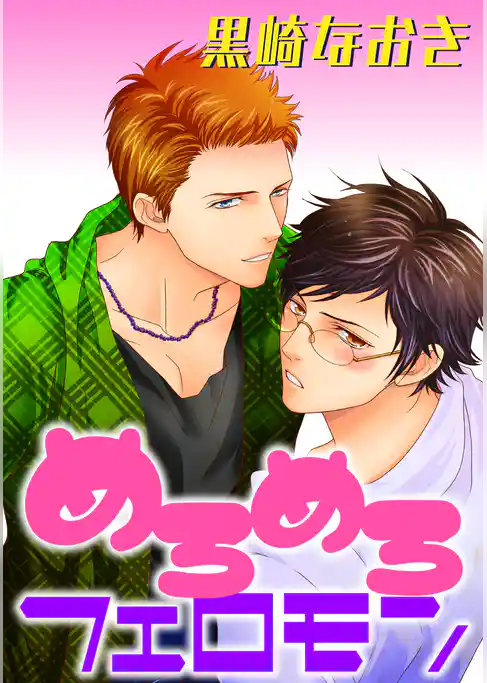 めろめろフェロモン