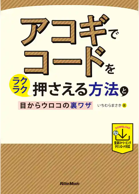 アコギでコードをラクラク押さえる方法と目からウロコの裏ワザ