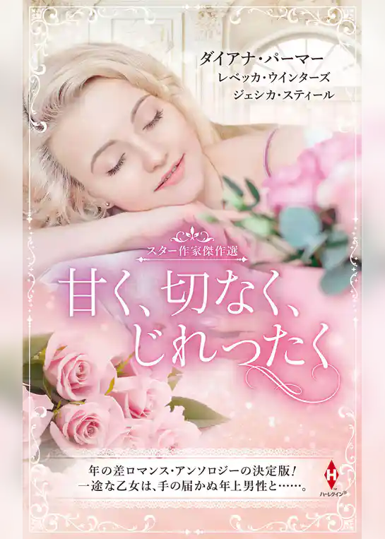 スター作家傑作選～甘く、切なく、じれったく～