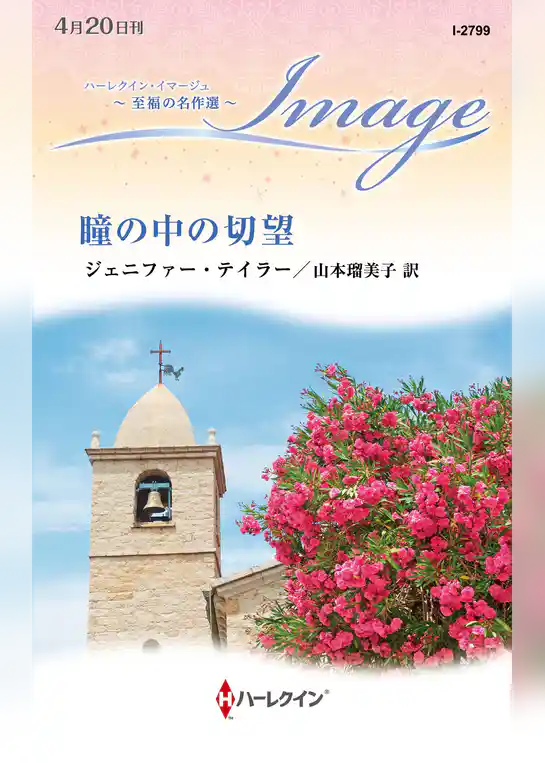 瞳の中の切望【ハーレクイン・イマージュ版】