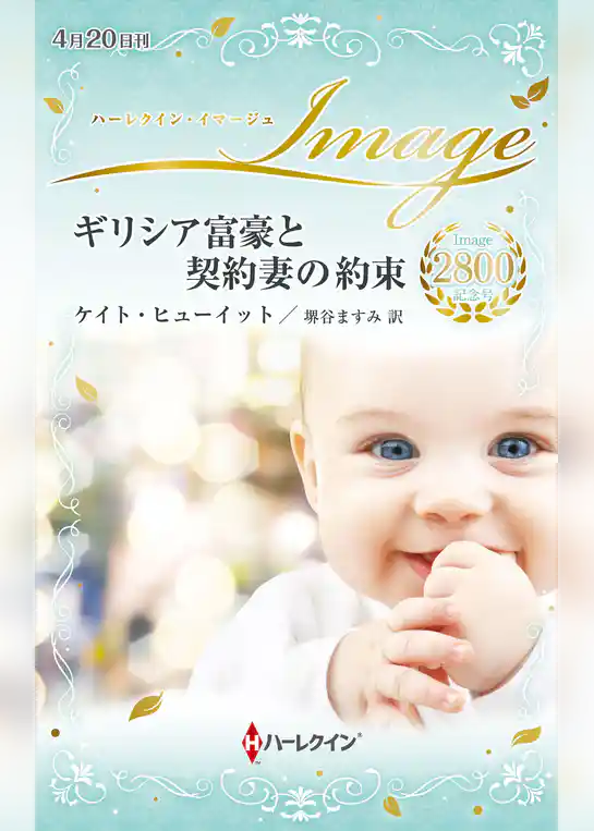 ギリシア富豪と契約妻の約束