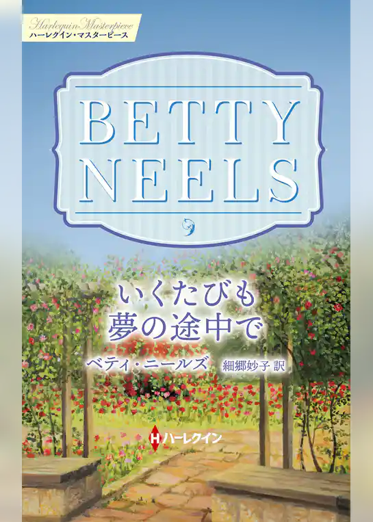 いくたびも夢の途中で【ハーレクイン・マスターピース版】