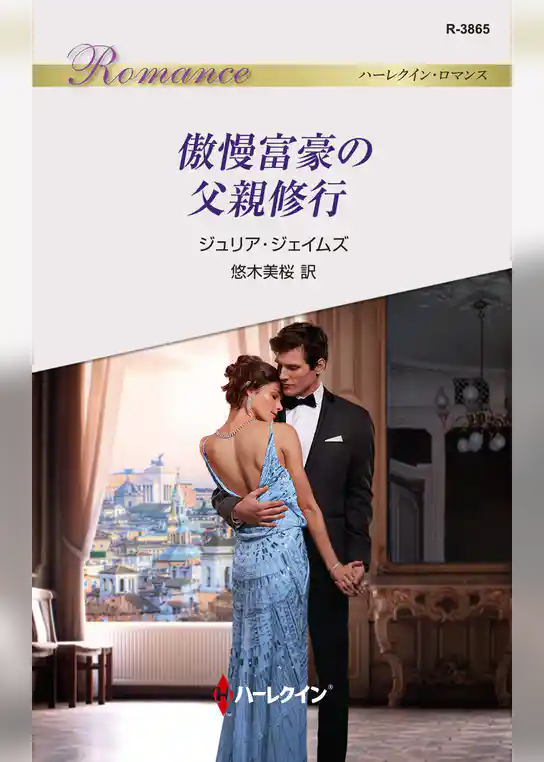 傲慢富豪の父親修行