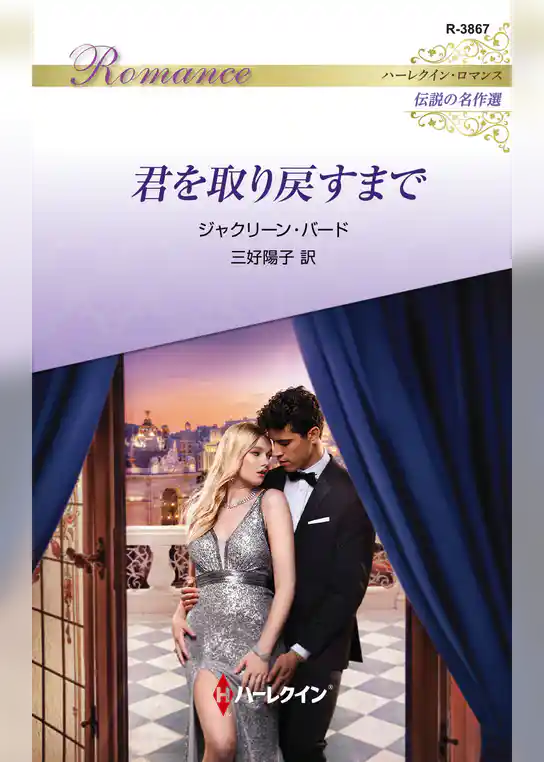君を取り戻すまで【ハーレクイン・ロマンス版】