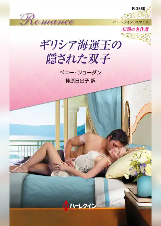 ギリシア海運王の隠された双子