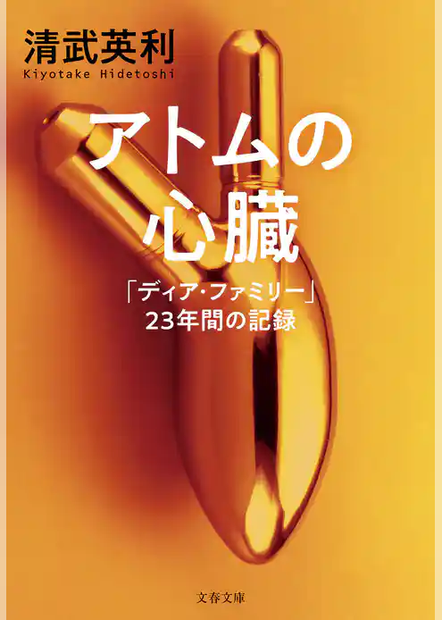 アトムの心臓　「ディア・ファミリー」23年間の記録