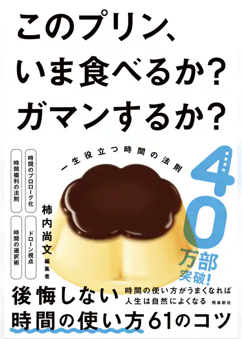 このプリン、いま食べるか？ ガマンするか？