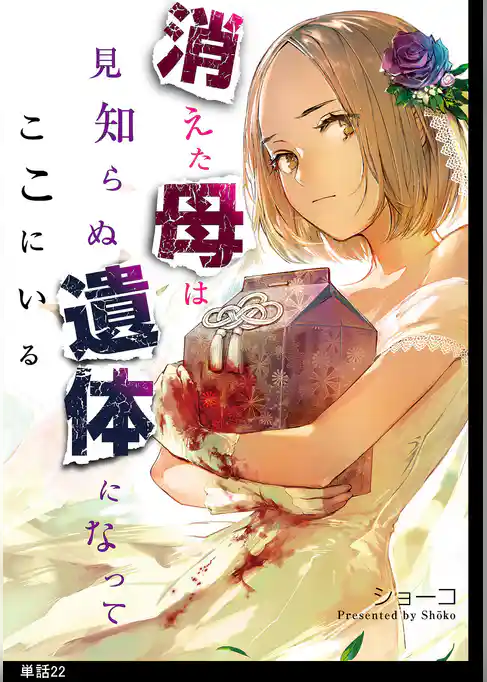 消えた母は見知らぬ遺体になってここにいる【単話】