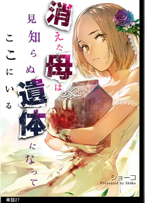 消えた母は見知らぬ遺体になってここにいる【単話】
