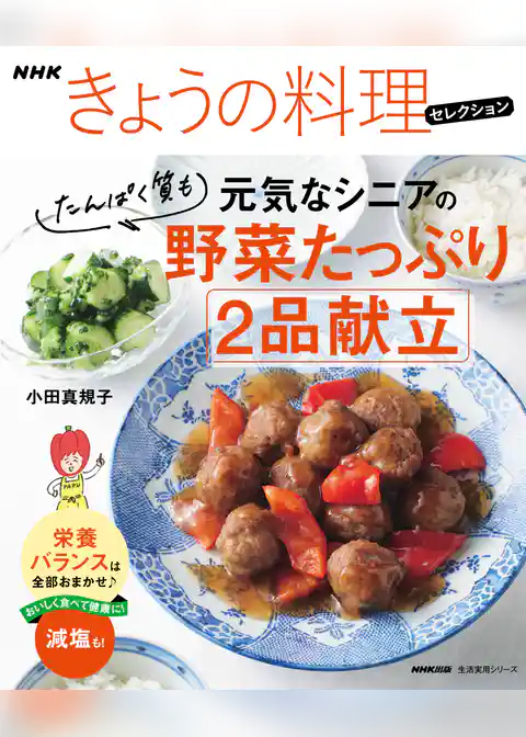 ＮＨＫきょうの料理セレクション　元気なシニアの野菜たっぷり　たんぱく質も　２品献立