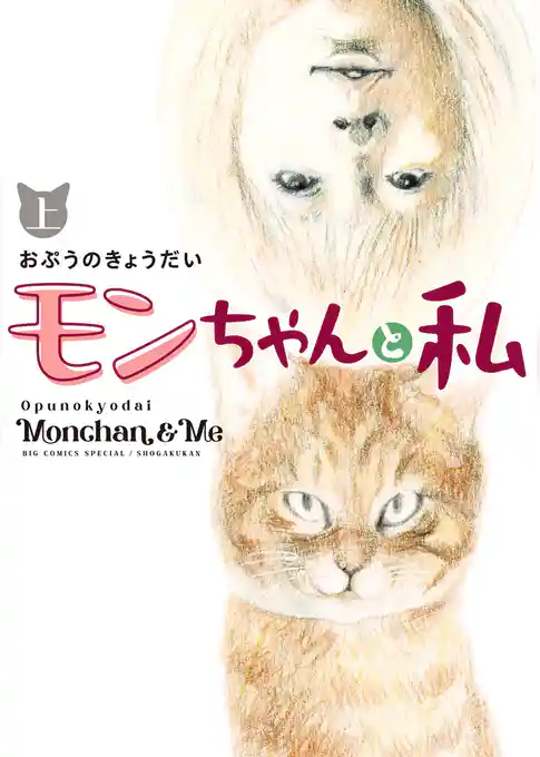 モンちゃんと私