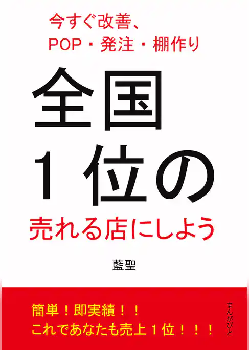 全国1位の売れる店にしよう 今すぐ改善、POP・発注・棚作り。