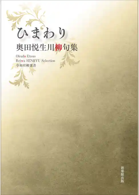 令和川柳選書　ひまわり