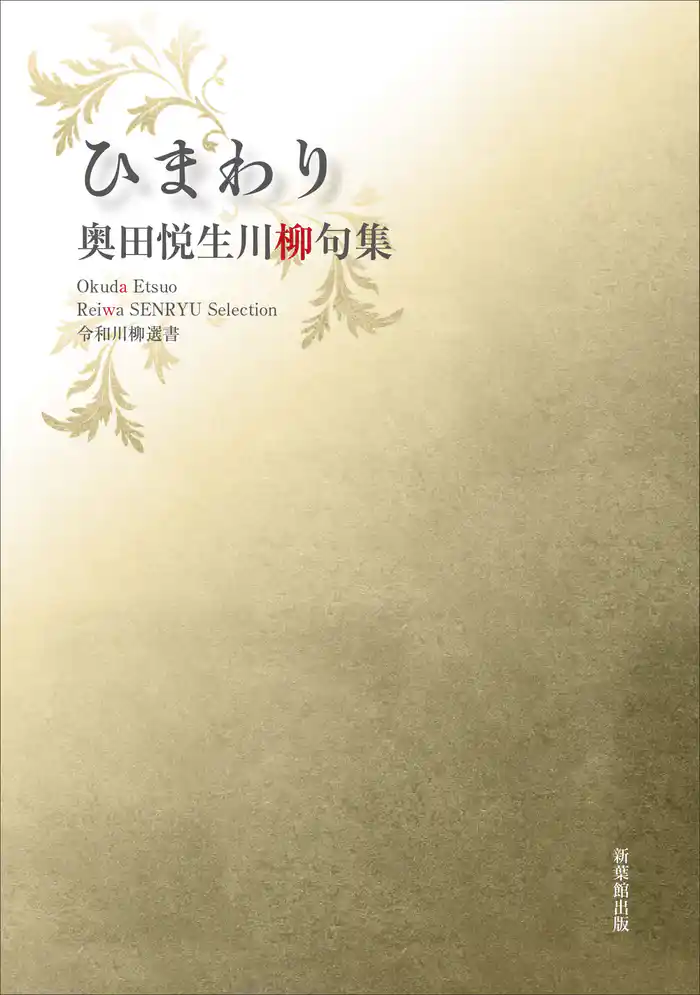 令和川柳選書　ひまわり
