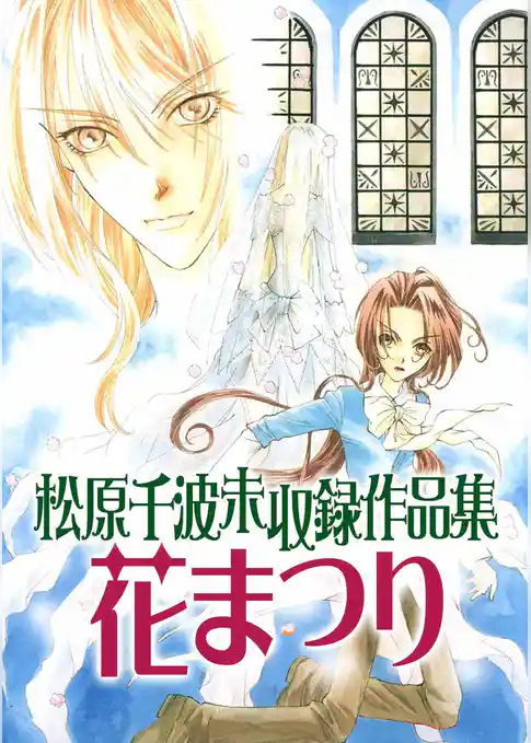 松原千波 未収録作品集　花まつり