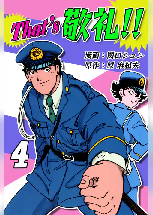 That’s 敬礼！！