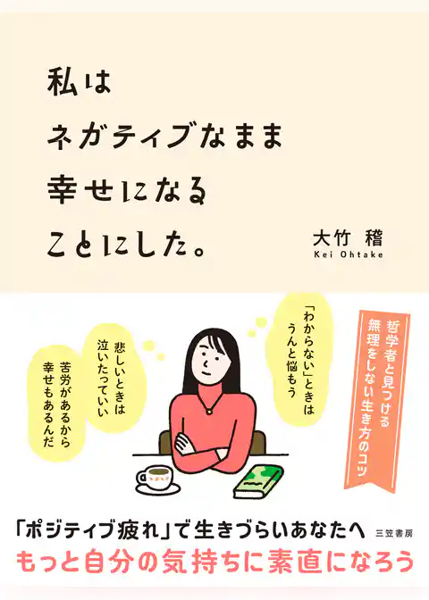 私はネガティブなまま幸せになることにした。