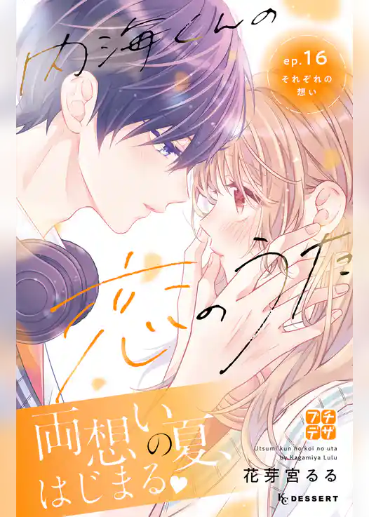 内海くんの恋のうた　プチデザ