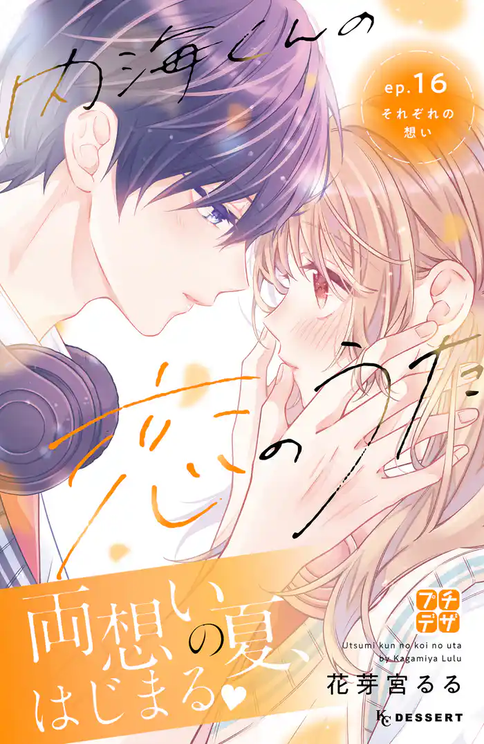 内海くんの恋のうた　プチデザ（１６）