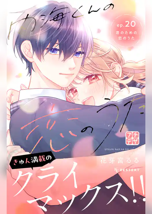 内海くんの恋のうた　プチデザ