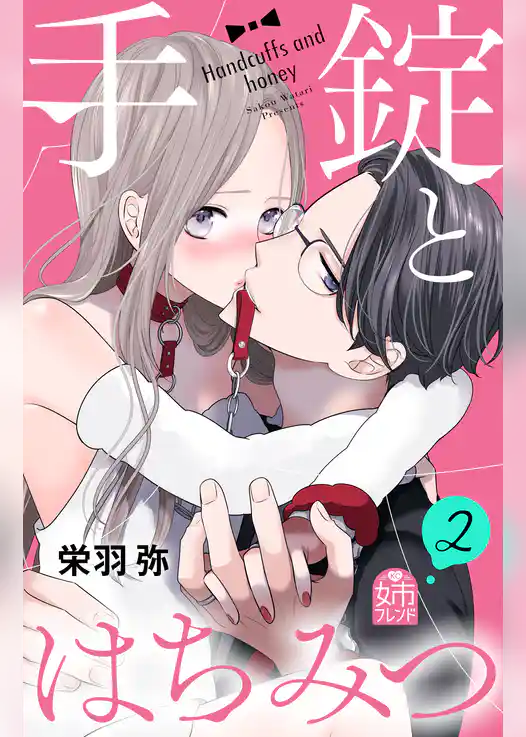 手錠とはちみつ