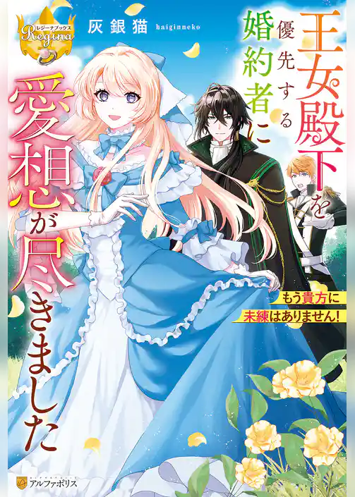 王女殿下を優先する婚約者に愛想が尽きました　もう貴方に未練はありません！