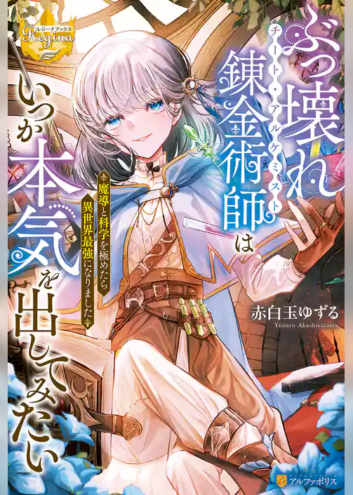 ぶっ壊れ錬金術師はいつか本気を出してみたい　魔導と科学を極めたら異世界最強になりました