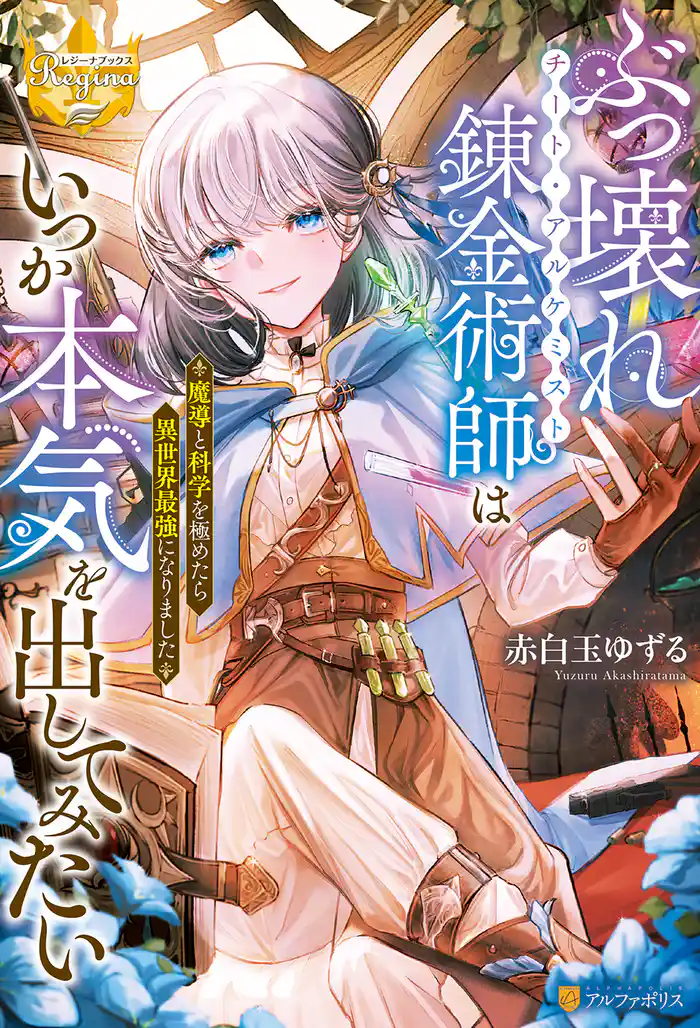 ぶっ壊れ錬金術師はいつか本気を出してみたい 魔導と科学を極めたら異世界最強になりました